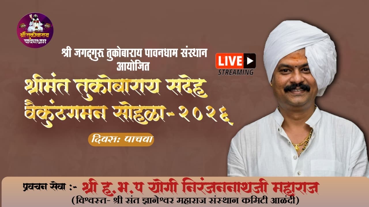 जगद्गुरु श्री संत तुकोबारायांचा सदेह वैकुंठगमन सोहळा पावनधाम | ह.भ.प. योगी निरंजननाथ महाराज
