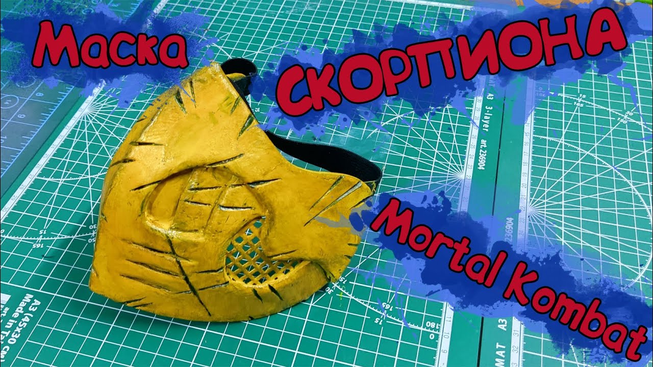 Лучшая маска СКОРПИОНА своими руками [Смертельная битва]\DIY Scorpio mask [Mortal Kombat]EVA FARM