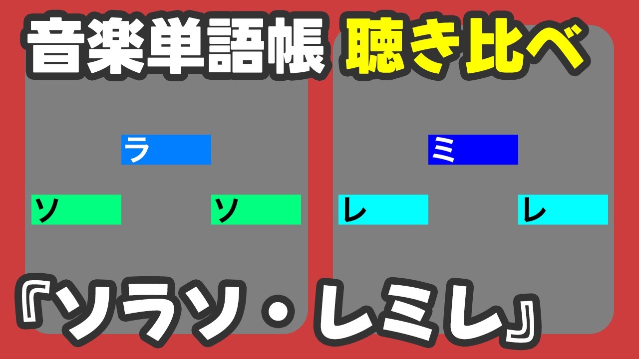 【音楽単語帳 聴き比べ】ソラソ・レミレ