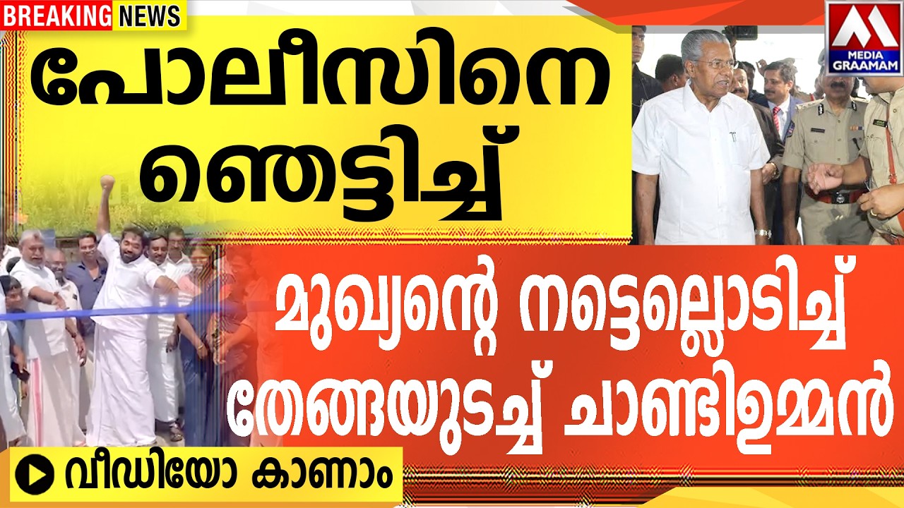 പോലീസിനെ ഞെട്ടിച്ച്  | മുഖ്യന്റെ നട്ടെല്ലൊടിച്ച് തേങ്ങയുടച്ച് ചാണ്ടിഉമ്മൻ VIDEO  കാണാം