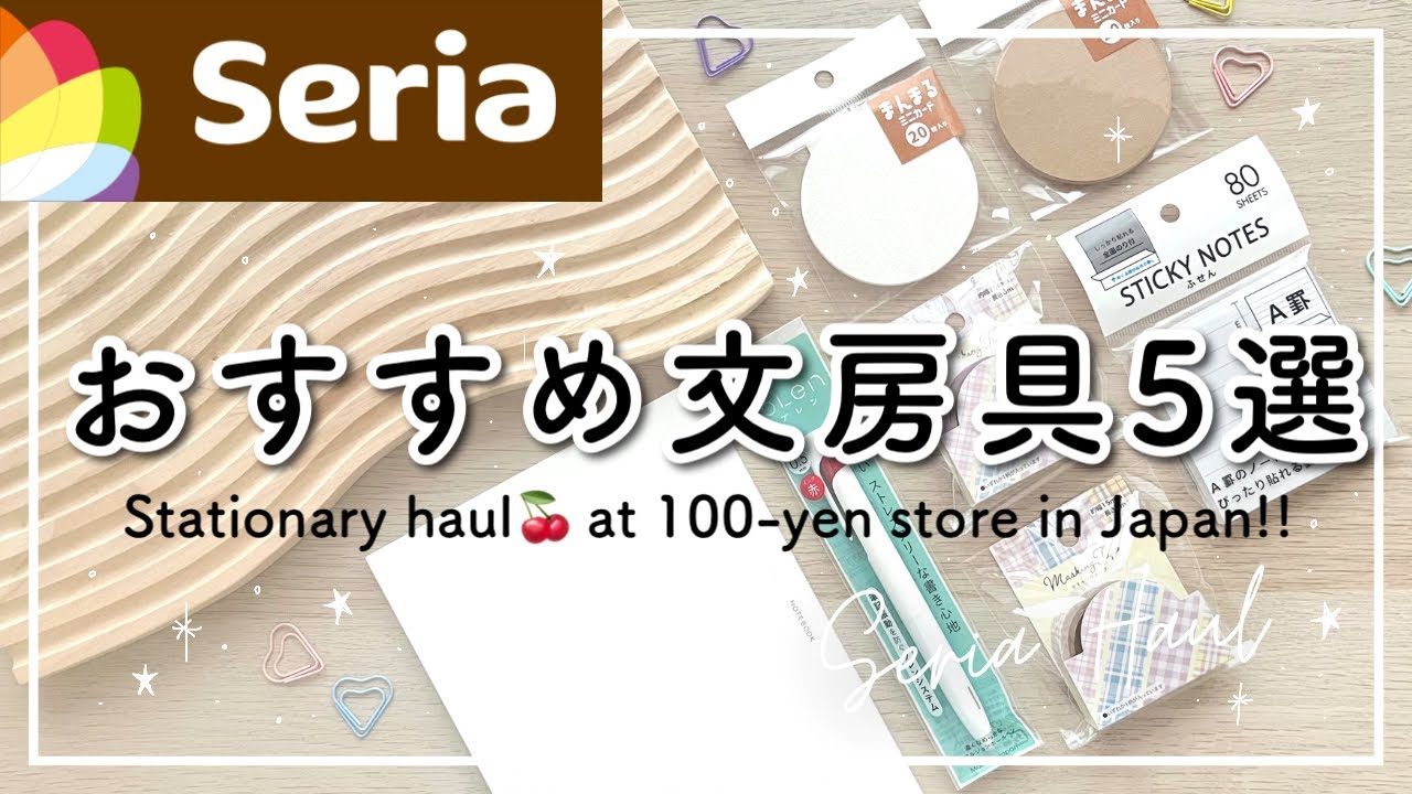 【Seria】100均おすすめ文房具5選🍒 セリア購入品紹介 | おすすめノート・ボールペン・ふせん・マステetc | 開封動画