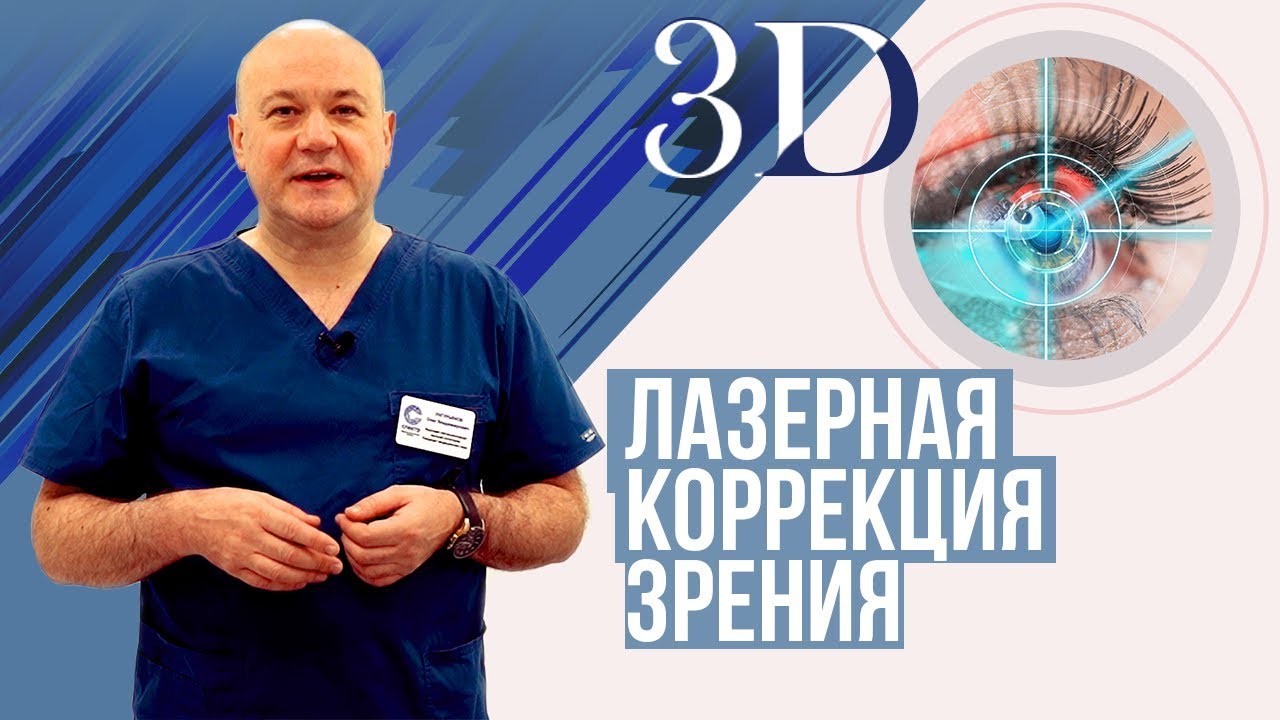 Лазерная коррекция зрения.  Виды операций 3D.