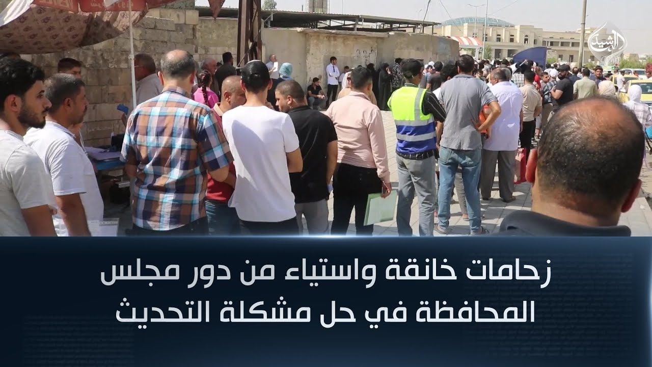 زحامات خانقة واستياء من دور مجلس محافظة نينوى في حل مشكلة تحديث البطاقة التموينية