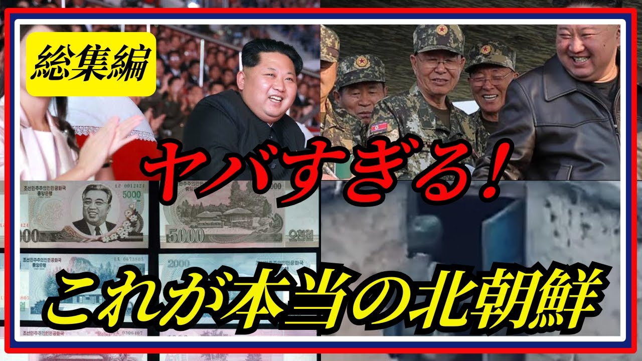 【北朝鮮の闇大全】人気動画総まとめで全貌が明らかに！