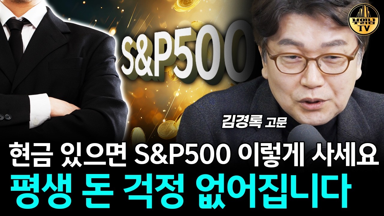 현금 있으면 S&P500 이렇게 사세요, 평생 돈 걱정 없어집니다 [김경록 고문 4부]