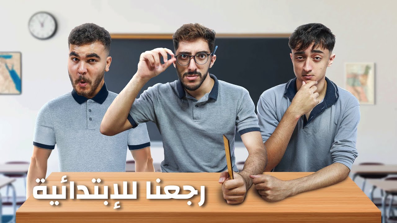 تريبلز رجعوا الابتدائيه 😂