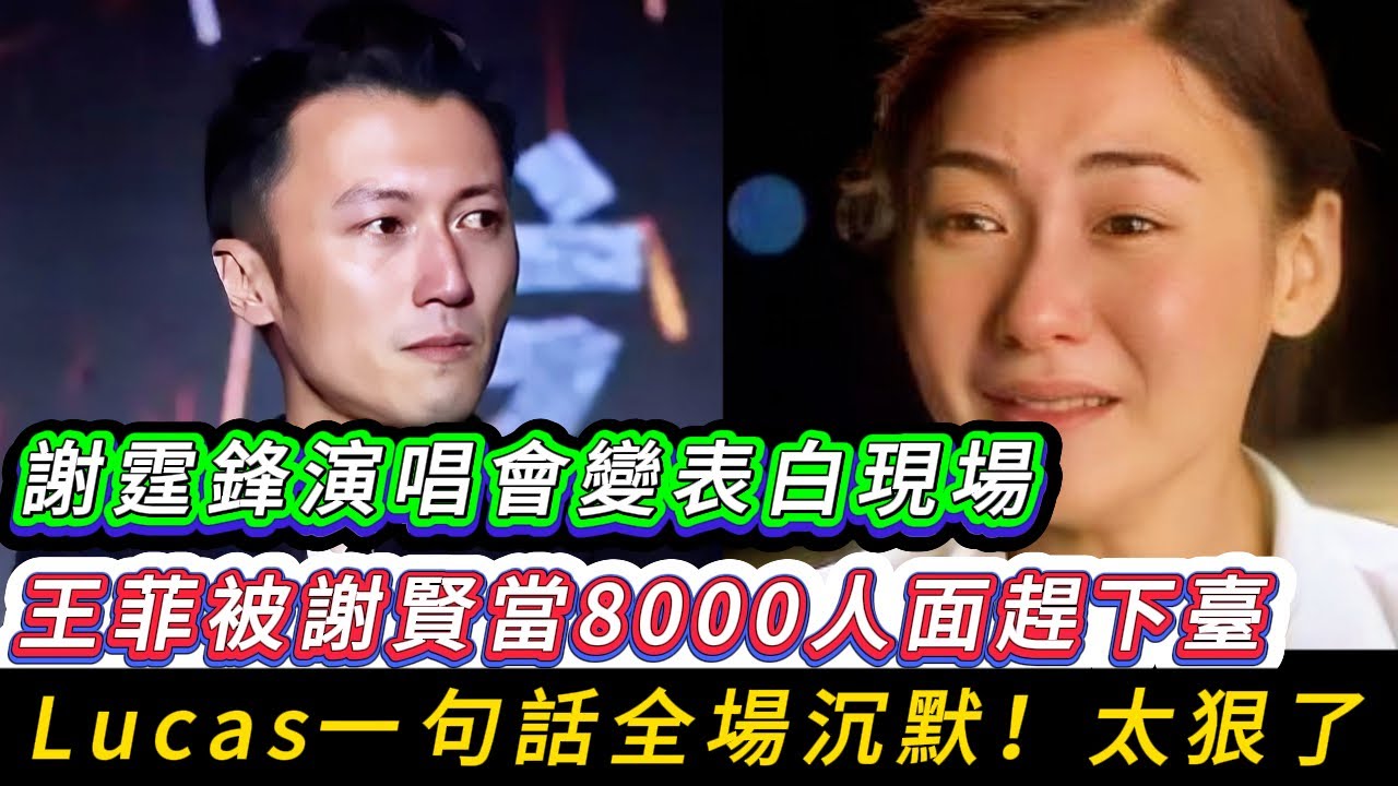 謝霆鋒選擇在已知前妻張柏芝攜兩子到場的情況下，安排王菲登台並當眾求婚。Lucas向爺爺謝賢發出公開求救，將家庭矛盾推向頂點。謝賢突然衝上台，以傳統儀式「驅晦氣」，徹底撕破臉面。