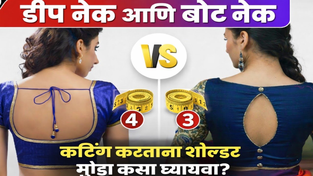 🤷एकाच मापाचे दोन कटोरी ब्लाऊज/ बोट नेक आणि डीप नेक कटिंग करताना काय फरक करावा लागतो?🤔