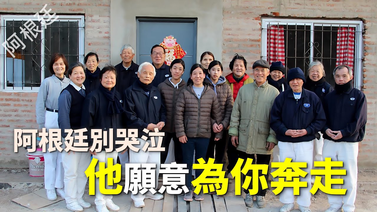【風月同天｜人物故事】 阿根廷別哭  他願意為你奔走 20260205