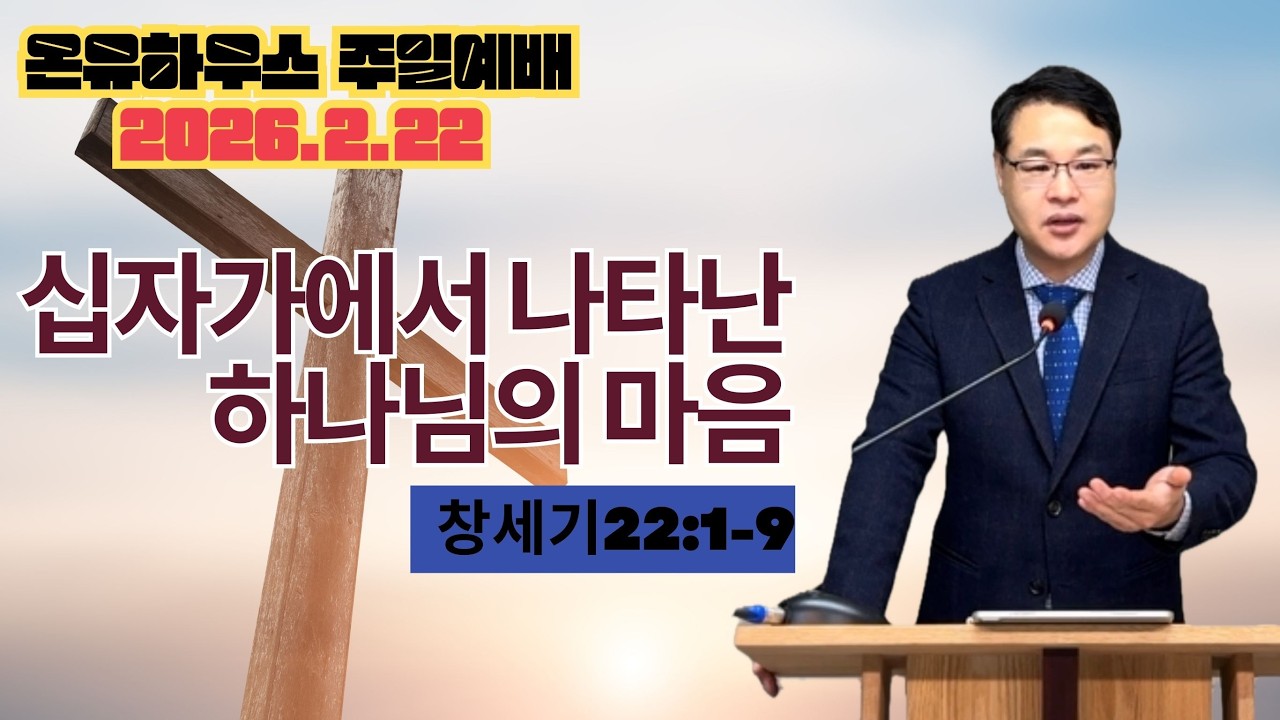 [온유하우스 예배] 2026년 2월 22일 : 십자가에서 나타난 하나님의 마음