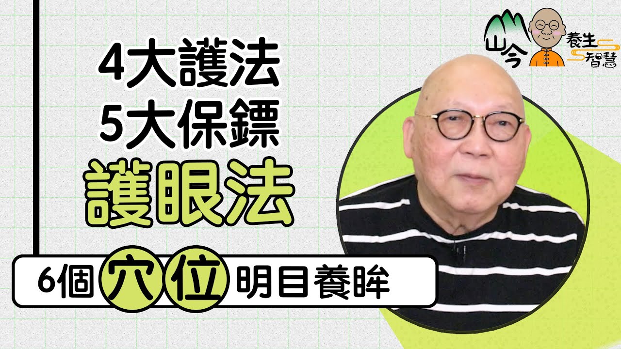易經名家山今老人講護眼！必記「4大護法+5大保鏢」：吃杞子桑椹幫到手！多按6大穴位護眼明目 | 山今養生智慧 | 健康好人生