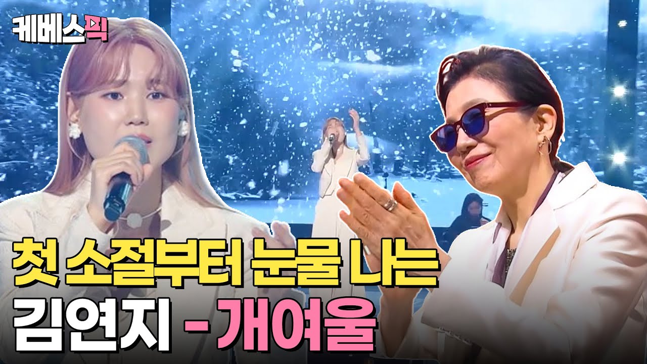 [#불후의명곡] 첫 소절부터 눈물 나는 김연지의 개여울😭 김혜수부터 아이유까지 리메이크 한 정미조 최애 곡?!|KBS 240601 방송