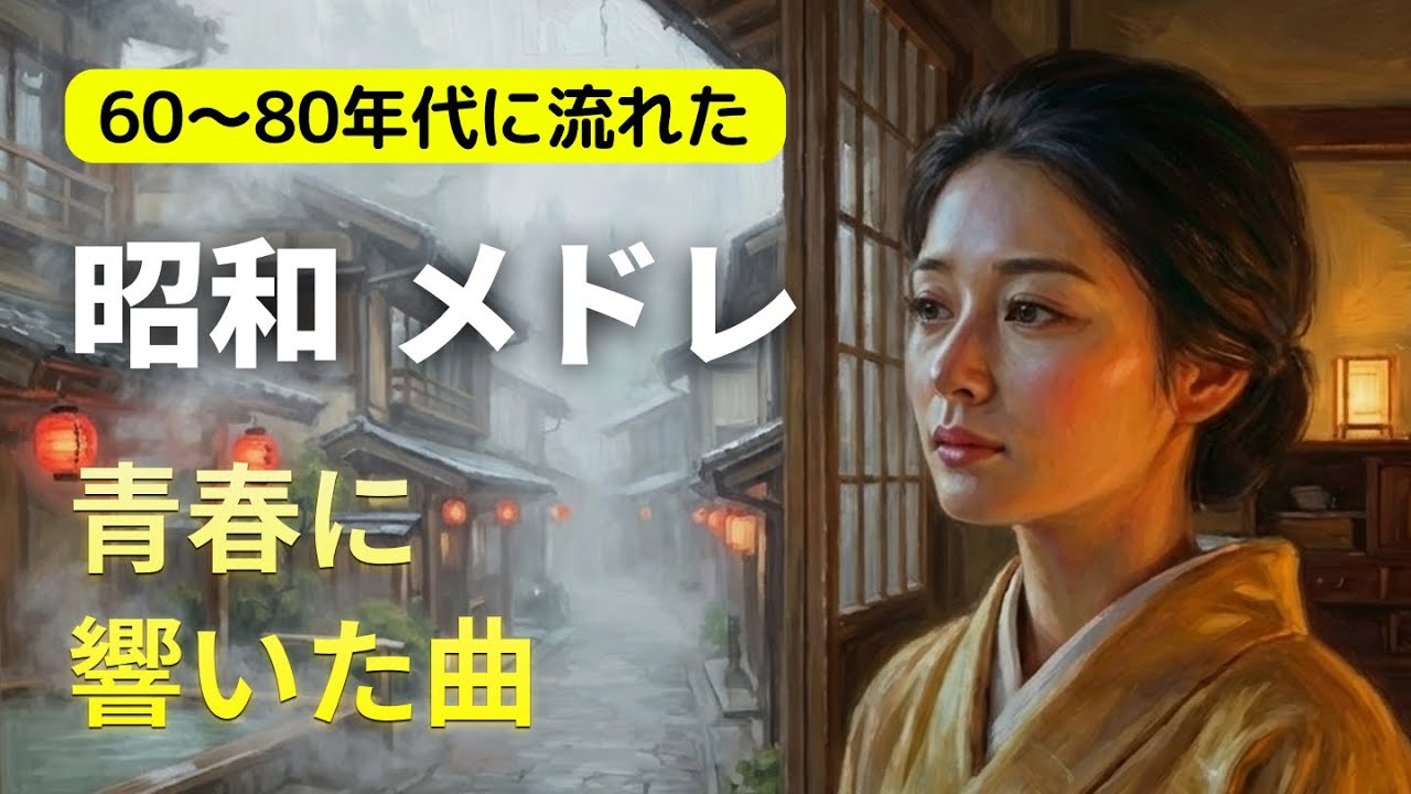 昭和の思い出に浸る🎵｜故郷の情景と愛の絆｜名曲メドレー📀｜あの日の昭和