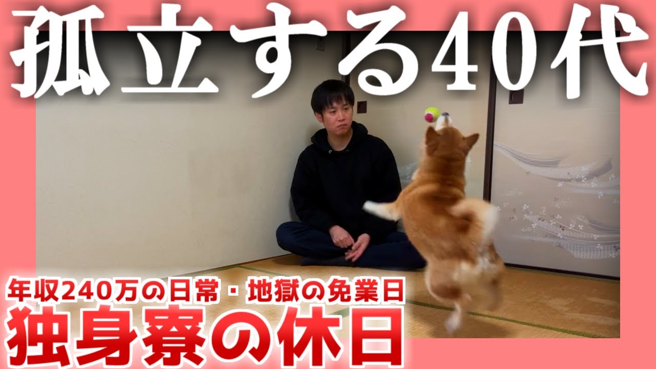 【年収240万の日常】孤立する４０代【工場勤務】|  独身寮の休日