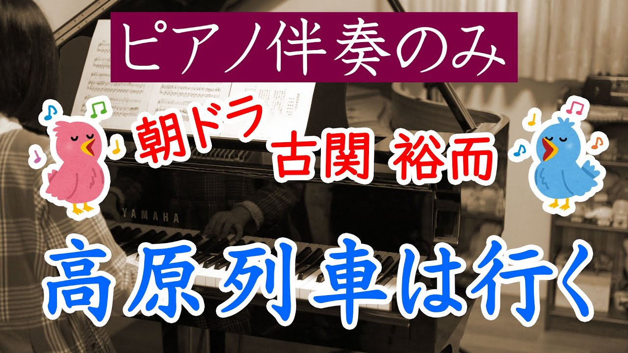 高原列車は行く ピアノ伴奏カラオケ