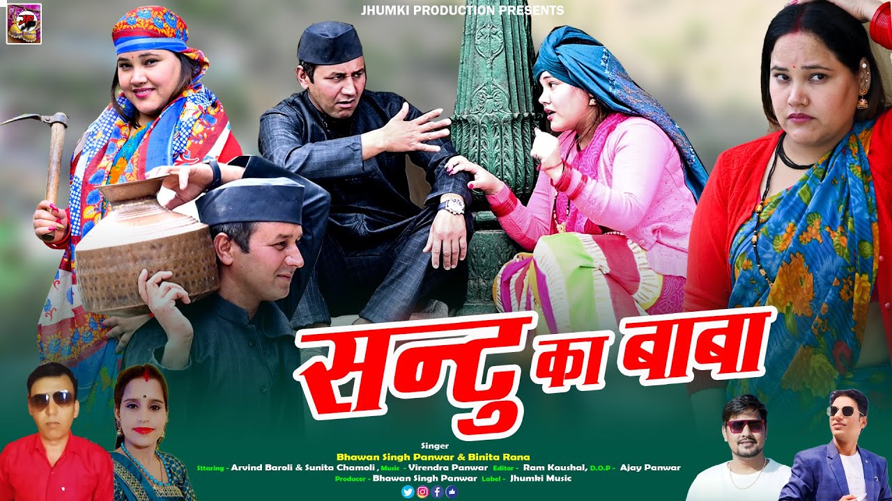Santtu Ka Baba | Latest Garhwali Video Song 2023 || Bhawan Singh Panwar & Binita Rana | Jhumki Music