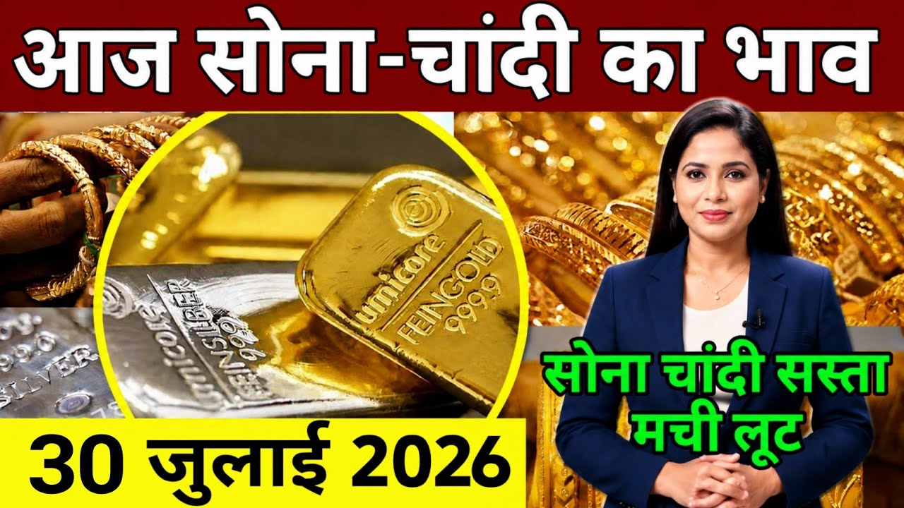 Aaj 29 July 2026 sone ka bhav, chandi ka bhav, gold rate today, gold silver investment