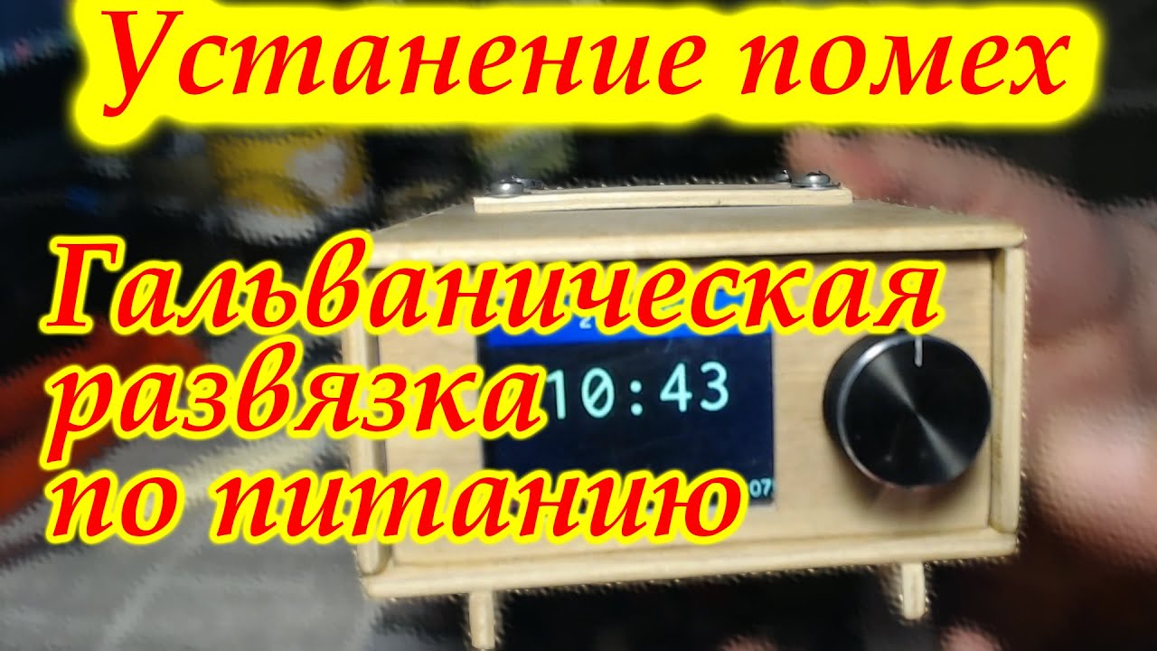 Устранение помех. Гальваническая развязка по питанию.