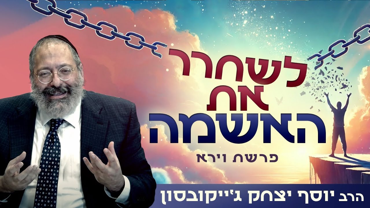 מרגיש לא מספיק טוב? - איך להשתחרר מהקול המאשים ולמצוא שלווה | פרשת וירא