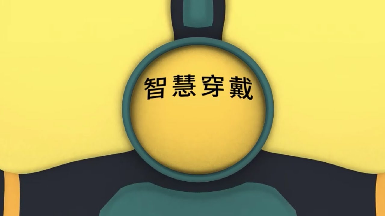衣技織長廳－智慧穿戴體驗專區