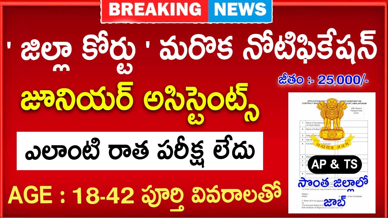 జిల్లా కోర్టు మరో నోటిఫికేషన్ |AP District Court Notification 2025 |Latest Jobs in Telugu