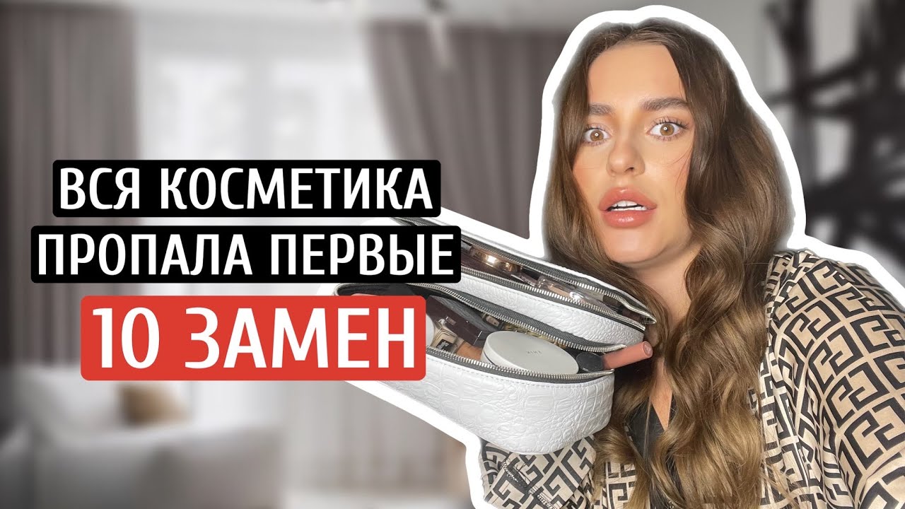 ВСЯ КОСМЕТИКА ПРОПАЛА ПЕРВЫЕ 10 ЗАМЕН