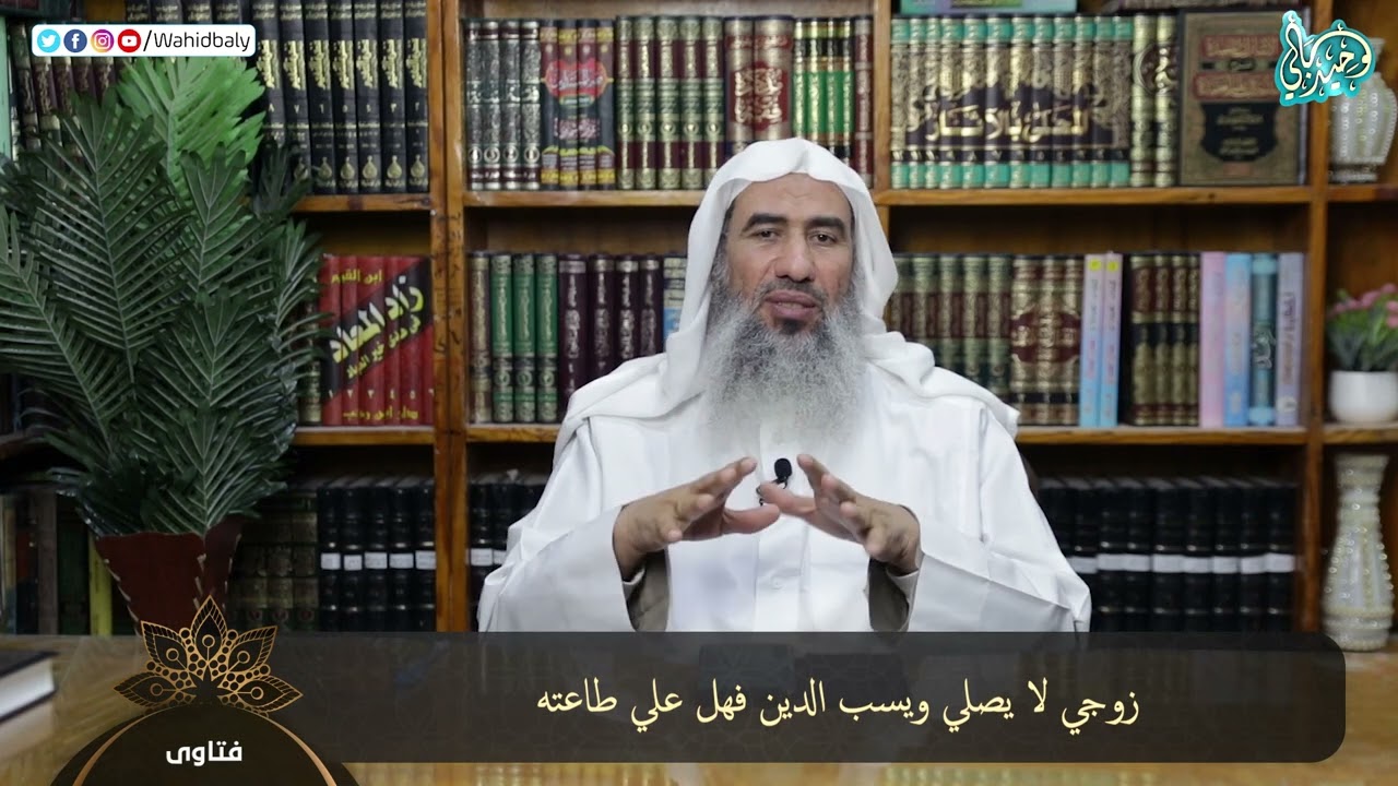 زوجي لا يصلي ويسب الدين فهل علي طاعته