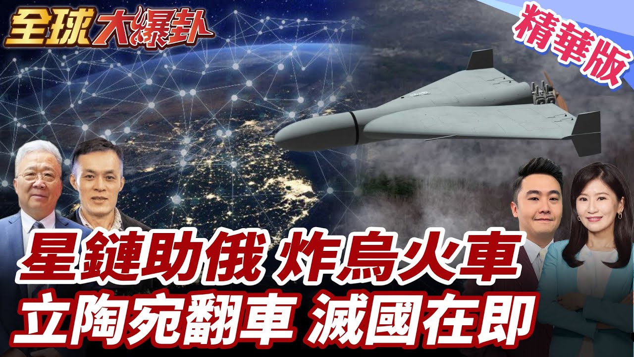 俄軍無人機精準轟炸!星鏈竟成俄軍戰具!烏克蘭火車淪煉獄!立陶宛又站錯邊?力挺烏入歐!新生兒不足立陶宛恐消失?! 20260129【#全球大爆卦】精華版2 @全球大視野Global_Vision
