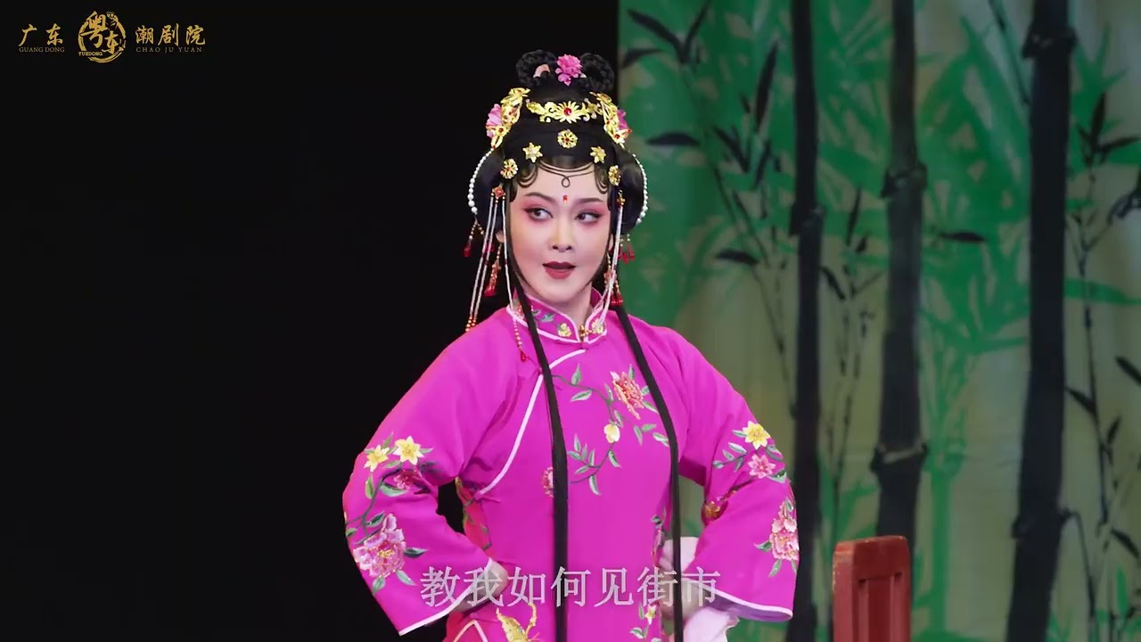 Teochew Opera-广东粤东潮剧院《龙井渡头》碟片版　第一场