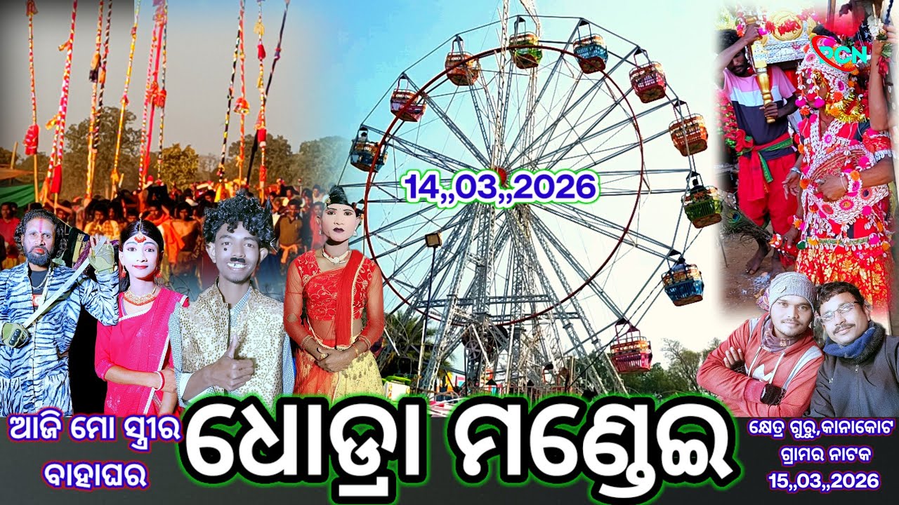 ଧୋଡ୍ରା ମଣ୍ଡେଇ ମିନା ବଜାର 14,,03,,2026 ହେବାକୁ ଯାଉଛି ଐତିହାସିକ ବାଲିଯାତ୍ରା ସହିତ ଧୋଡ୍ରା ମଣ୍ଡେଇ  #Pcn_blog