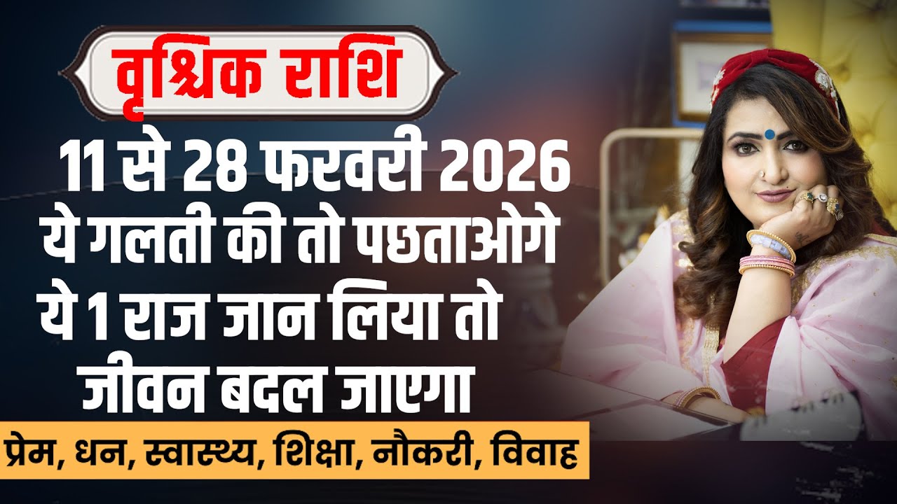 वृश्चिक राशि 11 से 28 फरवरी 2026 | Scorpio Horoscope Feb 2026 | Vrishchik Rashi Bhavishyavani