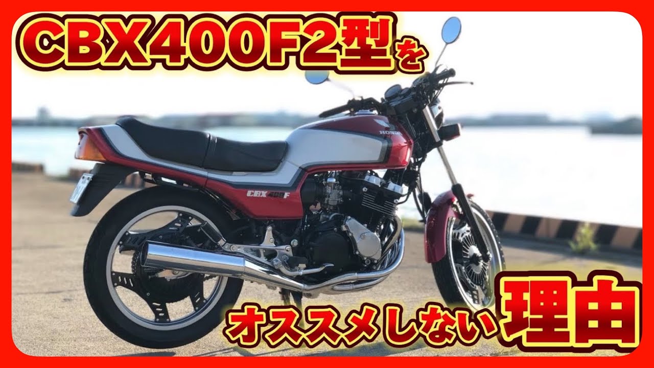 CBX専門店が、CBX400F 【 2型 】をオススメしない衝撃の理由《 徹底解説 》@deepfield