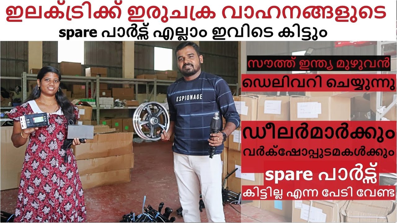 ഇലക്ട്രിക്ക് ഇരുചക്ര  പാർട്സ് നുവിളിക്കു7306021771/  9778699016കൊറിയർ മുഖേനെ വീട്ടുപടിക്കൽ കിട്ടും