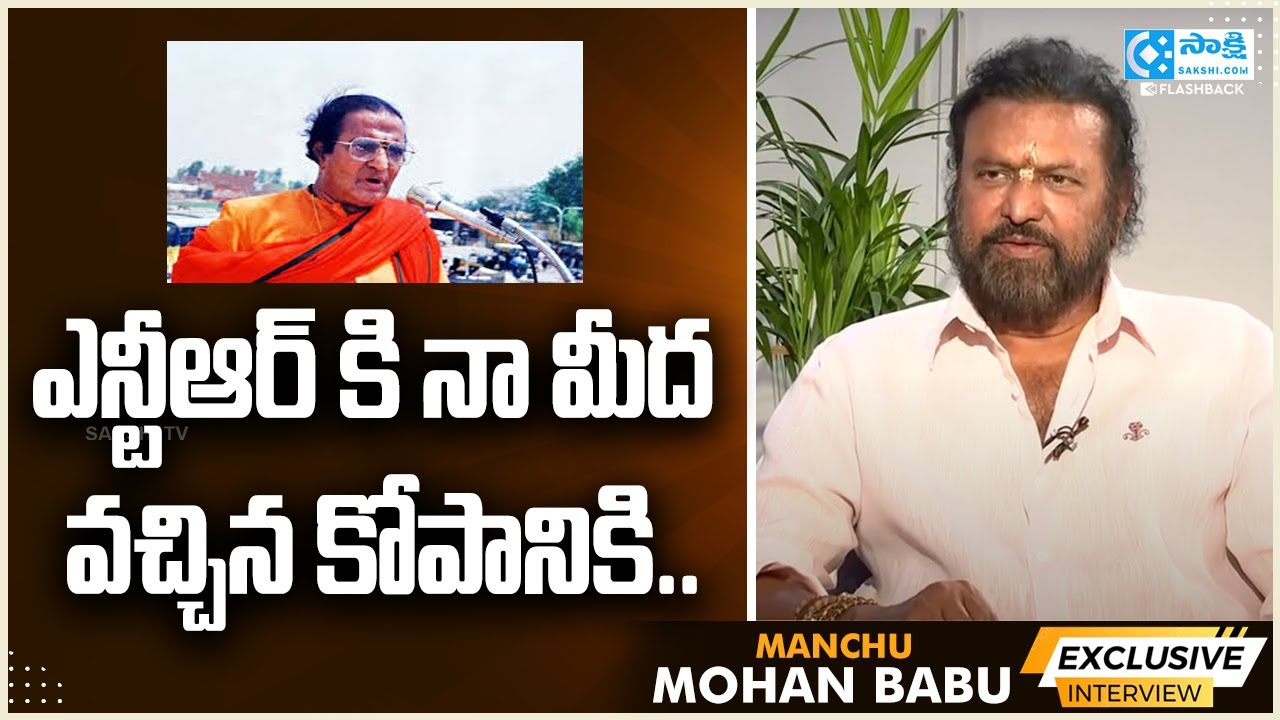 Actor Mohan Babu about Nandamuri Taraka Rama Rao | Mohan Babu | Sr. NTR | @SakshiTVFlashBack