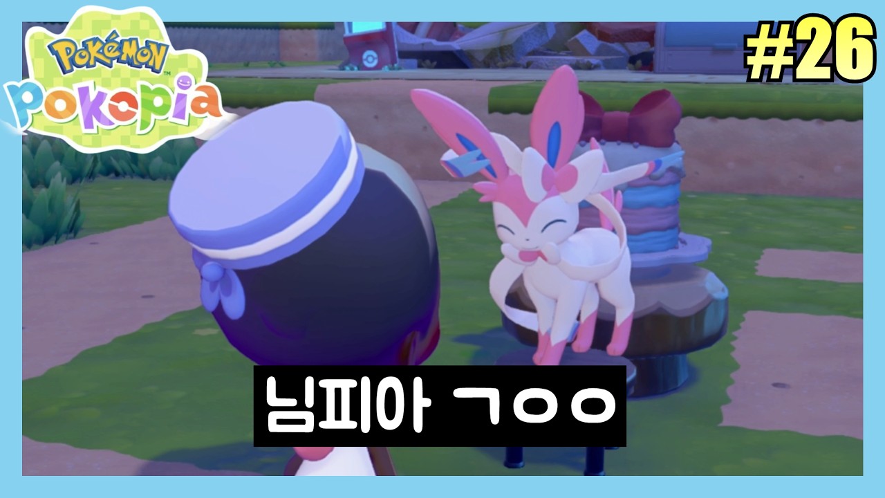 [26화] 메타몽이 되어 황폐해진 세상을 되돌리자! - 포켓몬스터 포코피아 (Pokémon Pokopia)