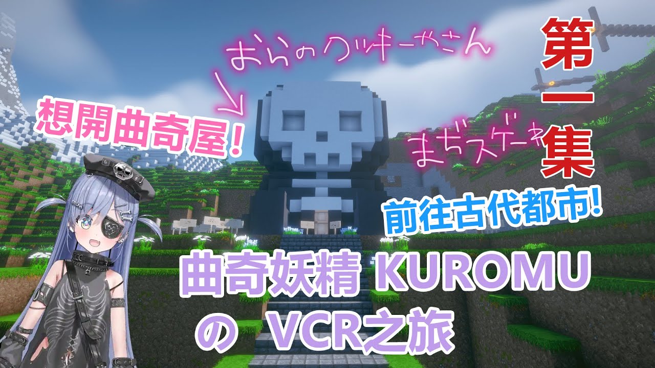 曲奇妖精kuromuのVCR之旅（第一集）【vspo | 夜乃くろむ | 熟 | 切】
