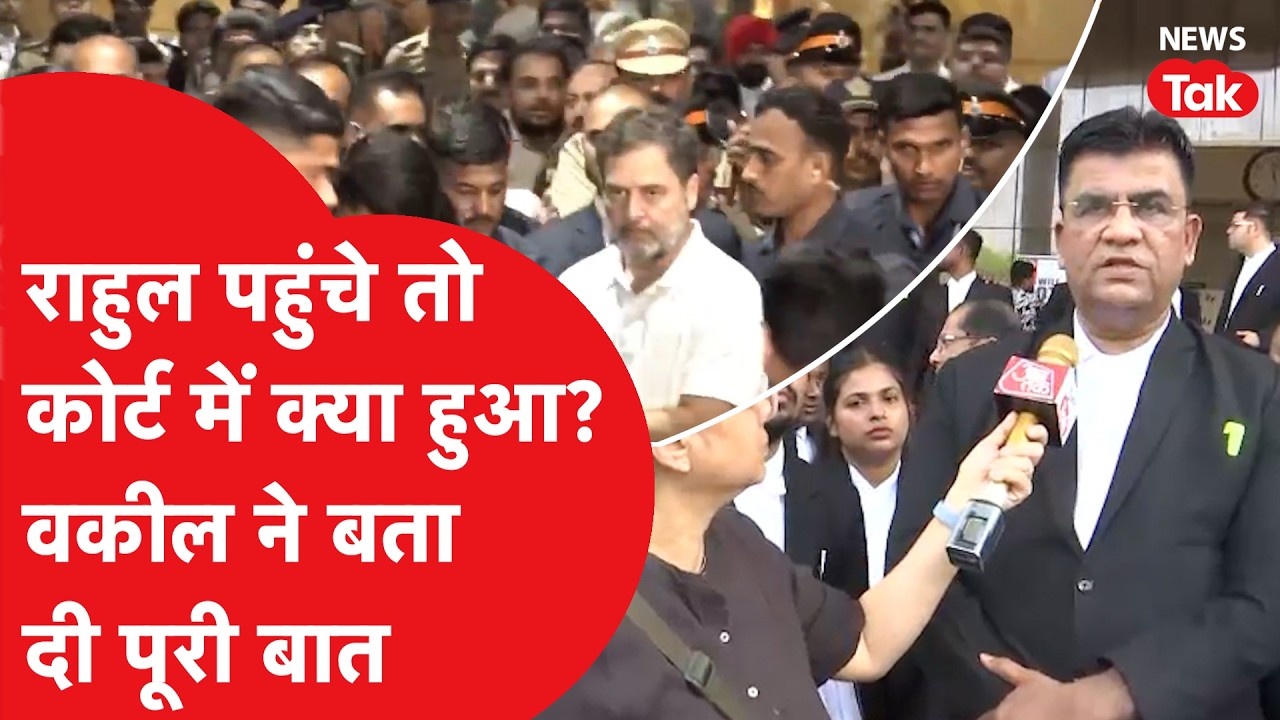 Rahul Gandhi भिवंडी कोर्ट में हुए पेश, क्या है मामला वकील ने बताई पूरी बात