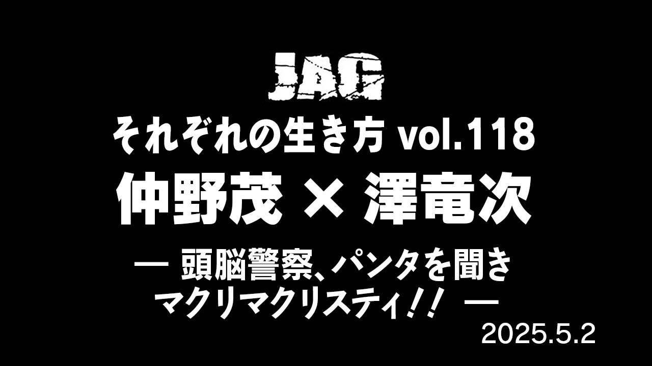 ラジオJAG vol.127「頭脳警察、パンタを聞きマクリマクリスティ！！」
