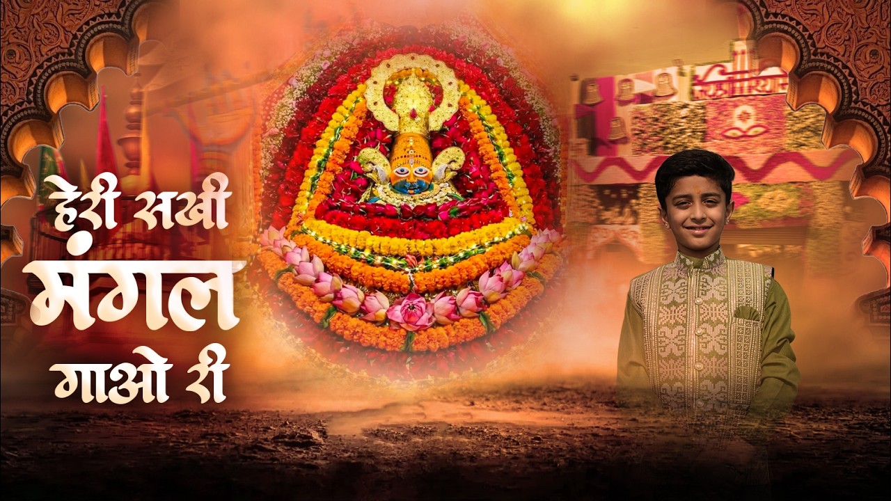 है री सखी मंगल गाओ री । रिद्देश अरोड़ा । केशव आर्ट्स 