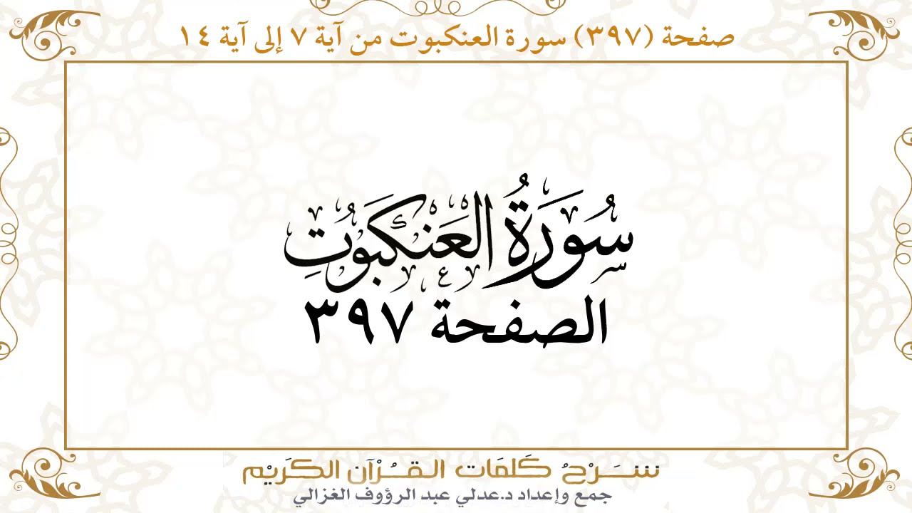 صفحة 397 سورة العنكبوت من آية 7 إلى آية 14