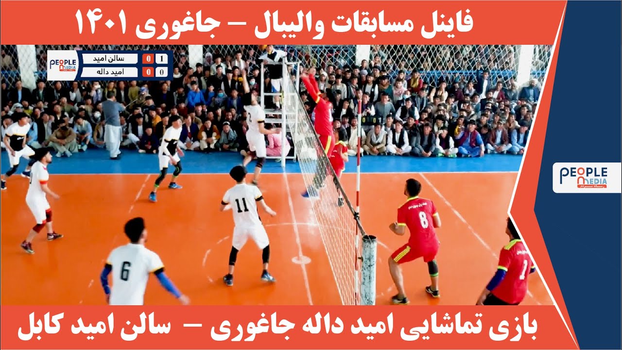 جشن‌واره‌ی ورزشی جاغوری 1401| فینال جذاب و کامل والیبال (امید داله - سالن امید) - ست اول