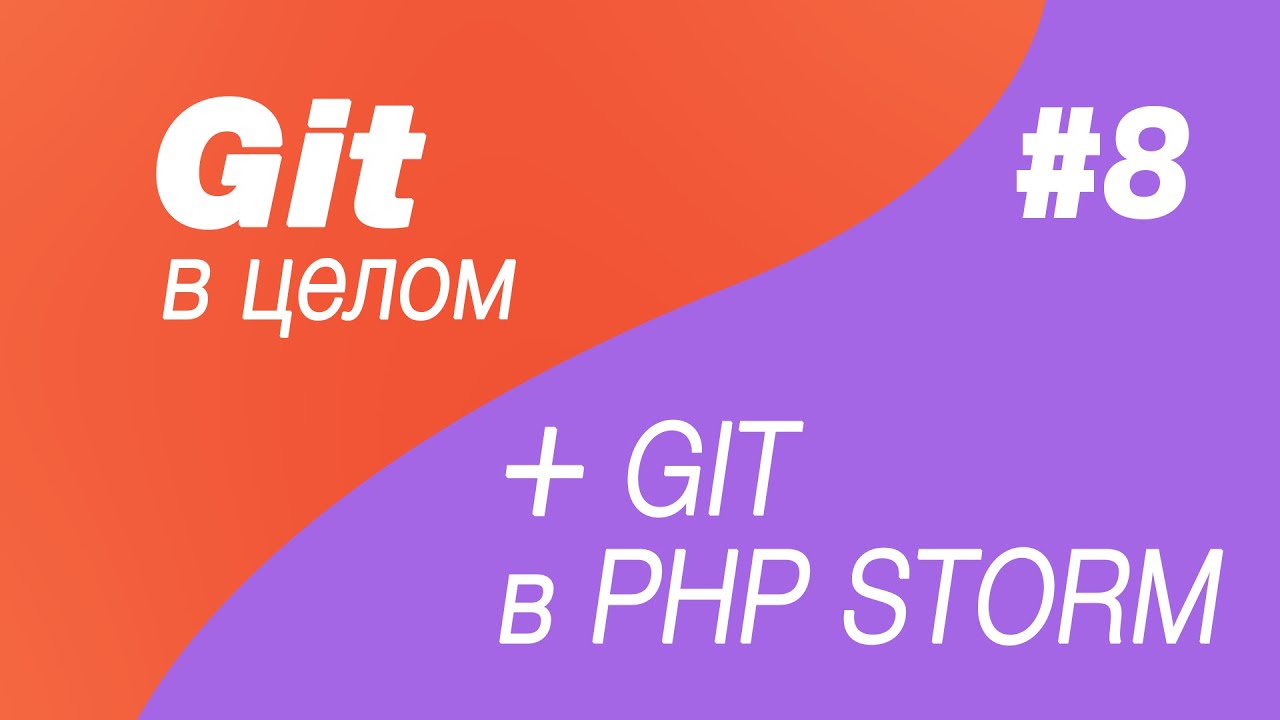 Git в целом и Git в Php Storm 8. Создание ветки develop в gitlab и github. git fetch с github gitlab