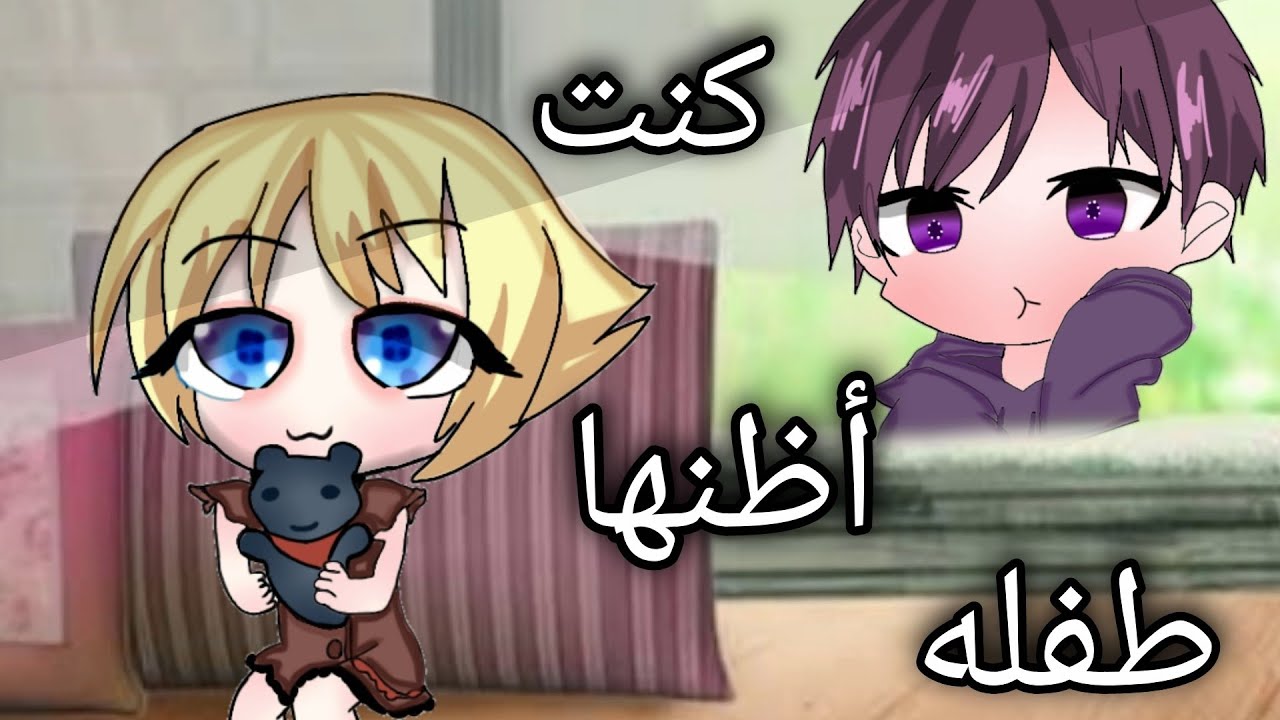 قصه بعنوان (كنت أظنها طفله 😱) قصص قاشا كلوب 🥺♥️