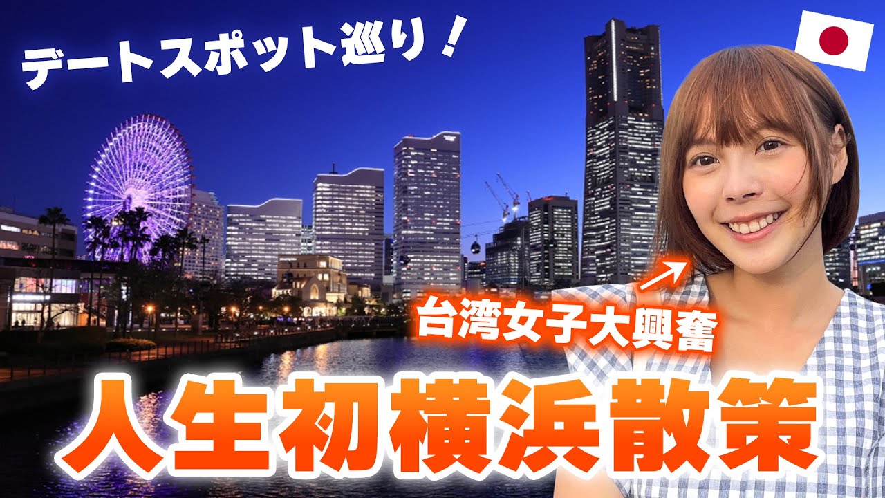 横浜定番デートスポットで台湾女子と疑似デート体験♡