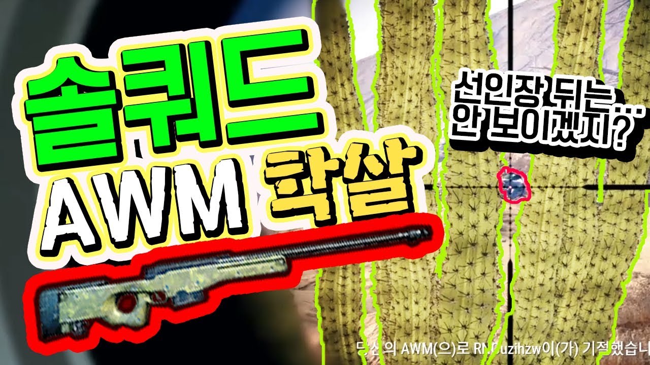솔쿼드 AWM들고 선인장 사이를 막 쏴버려!!! [ 배그 실황 : 배틀그라운드는 갓블루지!! ] - 악동 김블루