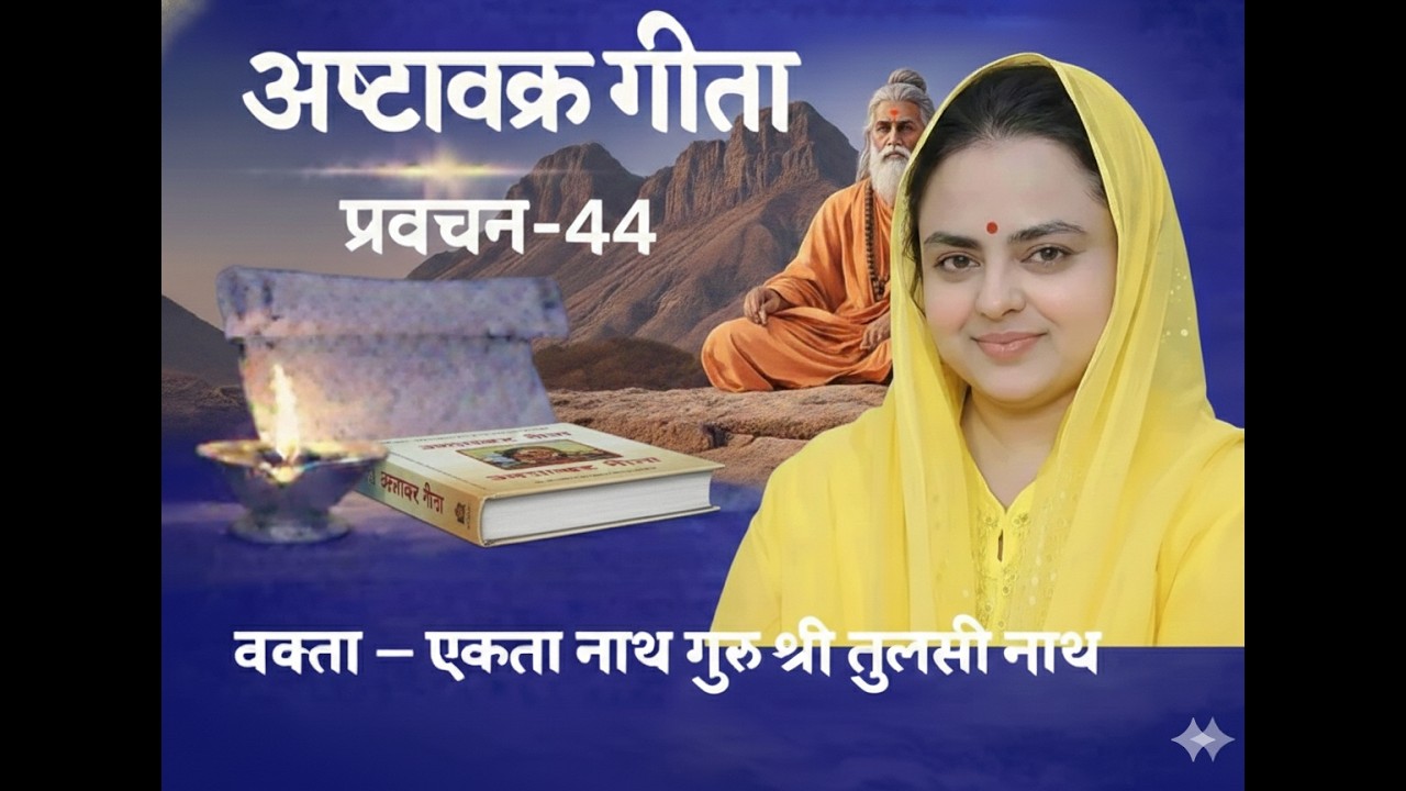 अष्टावक्र गीता प्रवचन - 44 :  ज्ञान मुक्ति है। एकतानाथ गुरु योगी तुलसीनाथजी बापू जूनागढ