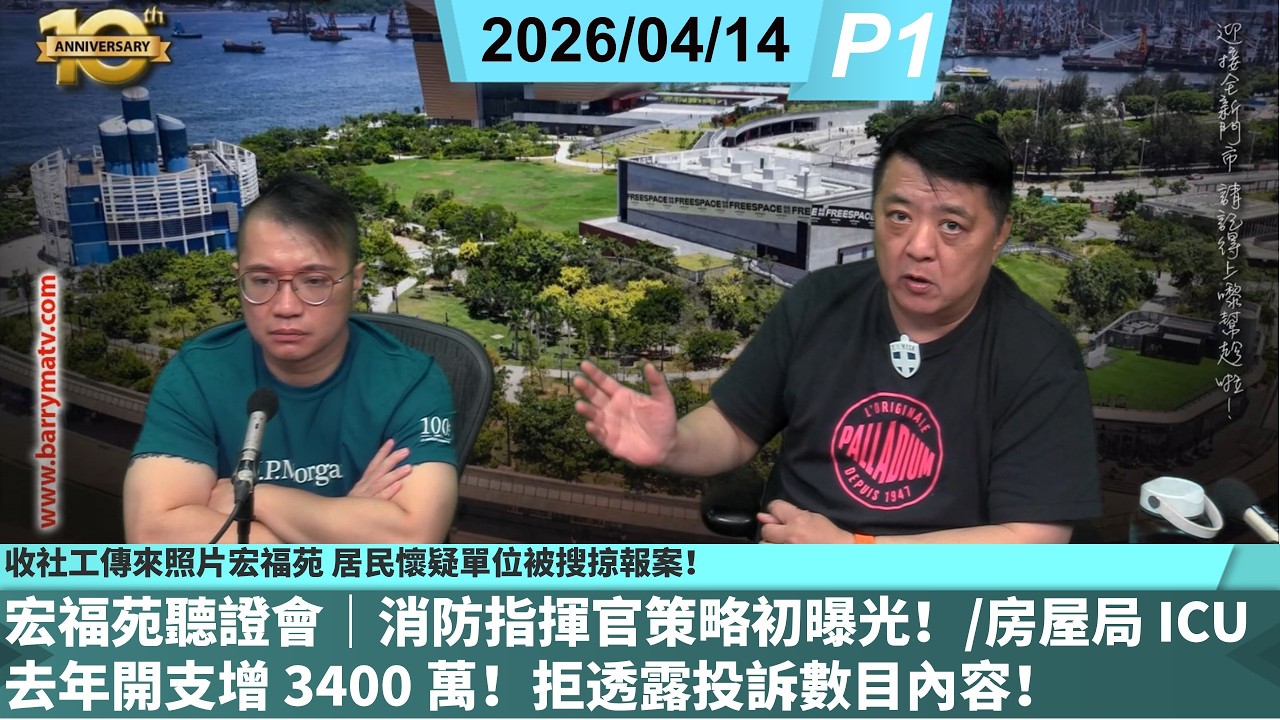 啤梨頻道 20260414 P1 宏福苑聽證會｜消防指揮官策略初曝光！/房屋局 ICU 去年開支增 3400 萬！/收社工傳來照片宏福苑 居民懷疑單位被搜掠報案！ 警指上樓日發現失竊再報警！