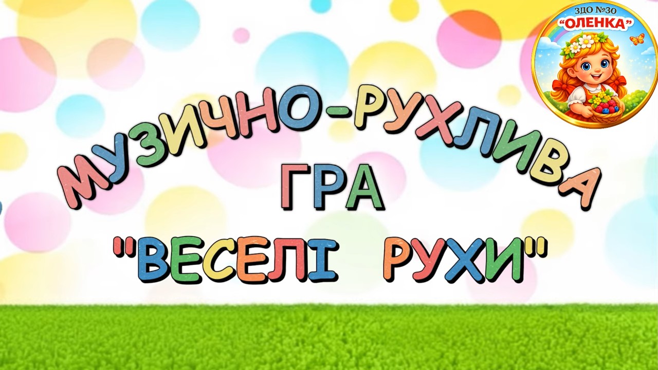 Музично - рухлива гра 