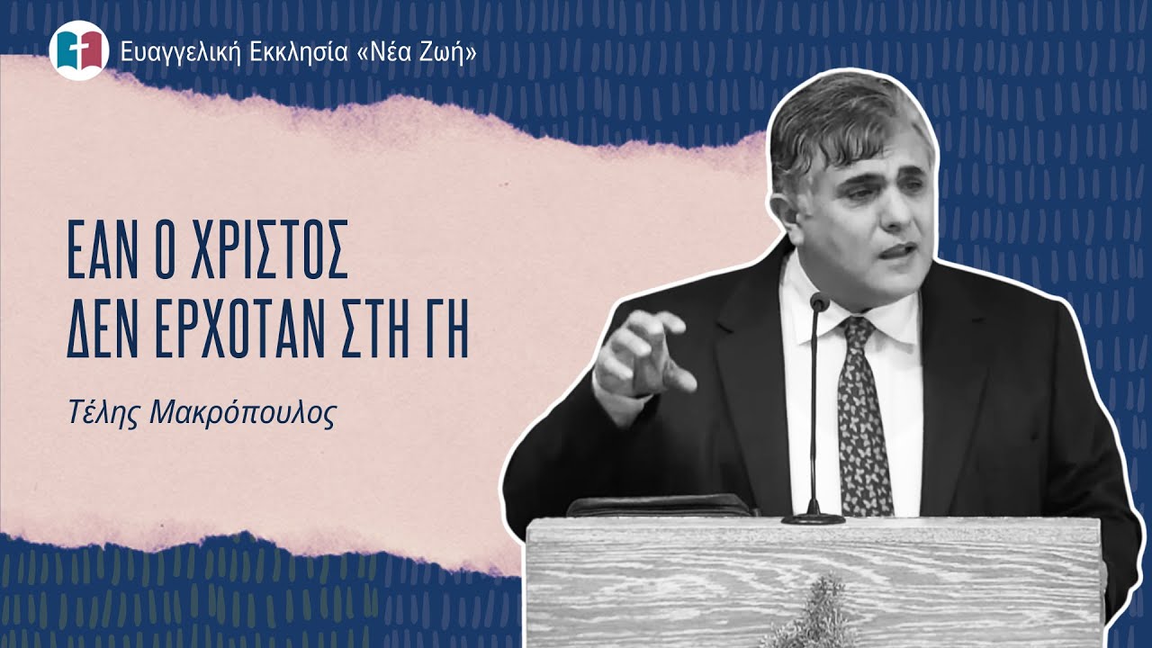 Εάν ο Χριστός δεν ερχόταν στη γη - Τέλης Μακρόπουλος - 28/12/2025