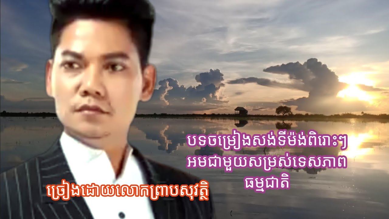 បទចម្រៀងសង់ទីម៉ង់ពិរោះៗ(ច្រៀងដោយលោកព្រាបសុវត្ថិ)អមជាមួយសម្រស់ទេសភាពធម្មជាតិស្រុកស្រែ